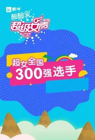 2016蒙牛酸酸乳超级女声全国300强综艺海报