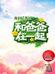 和爸爸在一起第3季