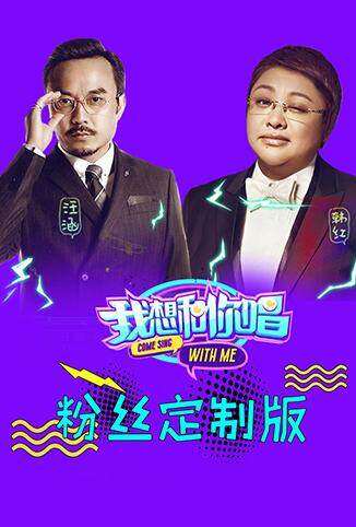 我想和你唱 粉丝定制版