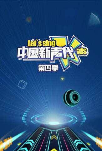 中国新声代 第四季