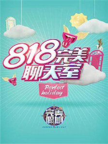 完美假期2之818完美聊天室