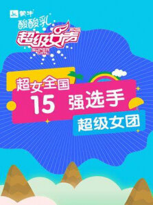 超级女声全国15强选手:超级女团