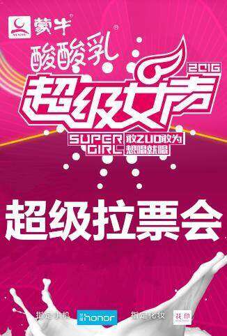2016蒙牛酸酸乳超级女声全国超级拉票会