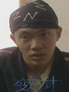 变形计第3季