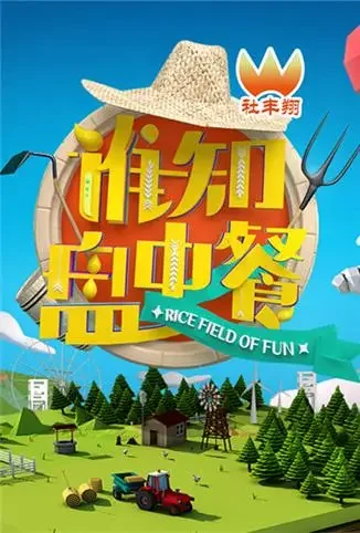 谁知盘中餐 2016综艺海报