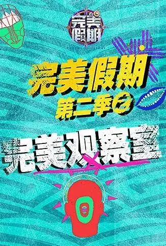 完美假期2之完美观察室综艺海报
