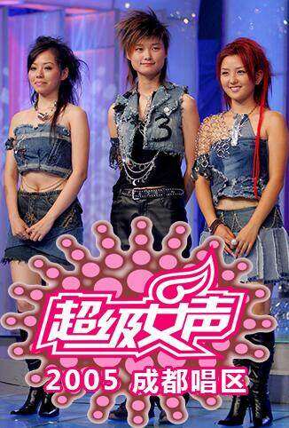 2005超级女声成都唱区