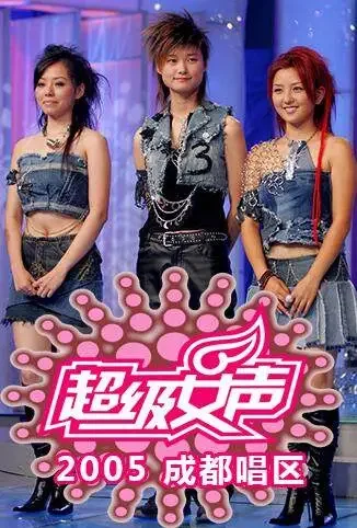 2005超级女声成都唱区综艺海报