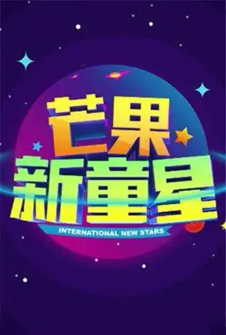 芒果新童星综艺海报