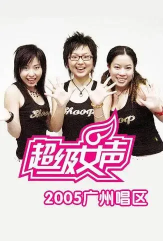 2005超级女声广州唱区综艺海报