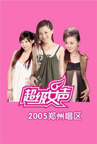 2005超级女声郑州唱区