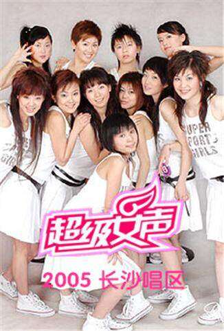 2005超级女声长沙唱区