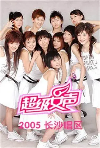 2005超级女声长沙唱区综艺海报