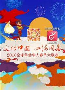2016全球华人华侨春晚