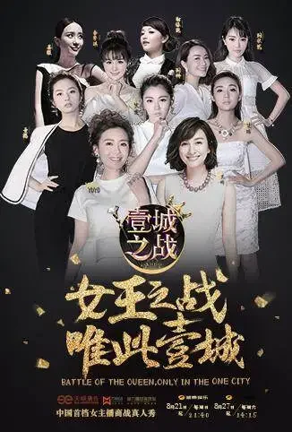 壹城之战综艺海报