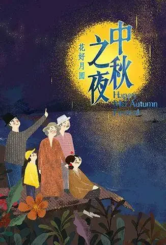 2016湖南卫视中秋之夜综艺海报