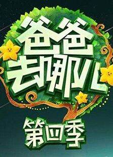 爸爸去哪儿第4季