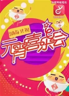 2016湖南卫视元宵喜乐会综艺海报