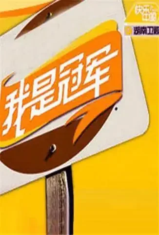 我是冠军综艺海报