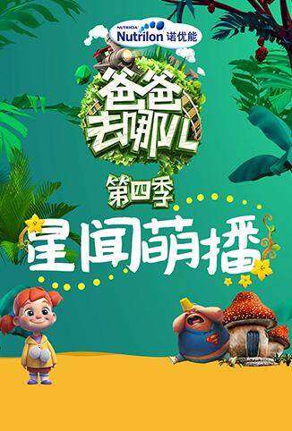 爸爸去哪儿星闻萌播