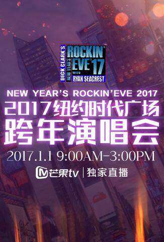 2017纽约时代广场跨年演唱会