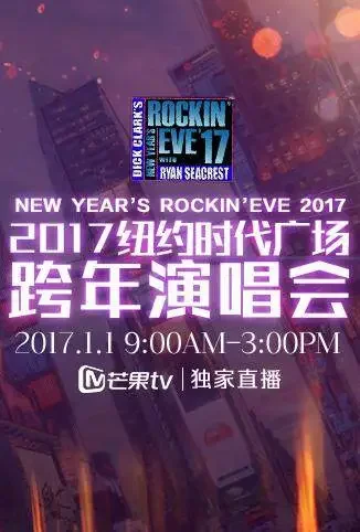 2017纽约时代广场跨年演唱会综艺海报