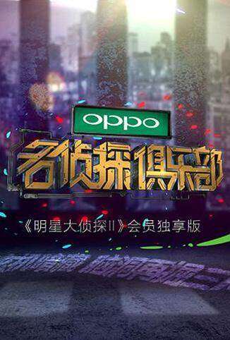 名侦探俱乐部