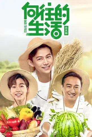 向往的生活综艺海报