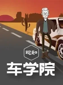 视知车学院2017综艺海报