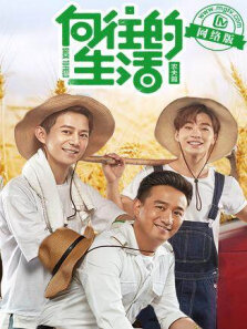 向往的生活网络版