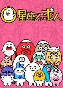 星座不求人2017综艺海报