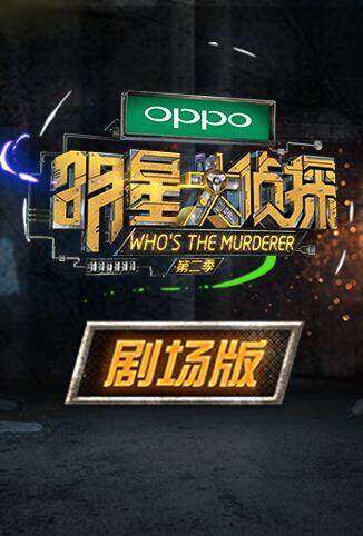 明星大侦探第二季 剧场版
