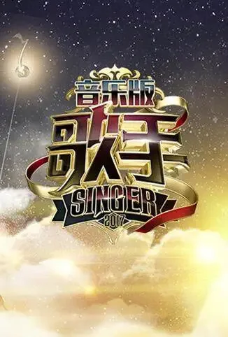 歌手纯音乐版综艺海报
