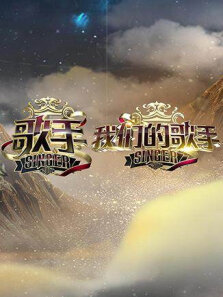 歌手我们的歌手