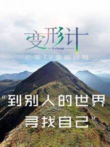 变形计第13季