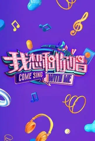 我想和你唱 第二季综艺海报