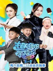 超人妈妈带娃记第2季