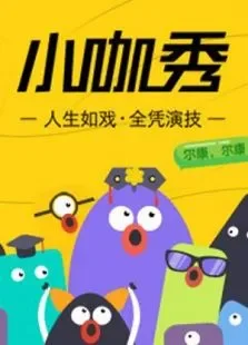 小咖秀2016综艺海报