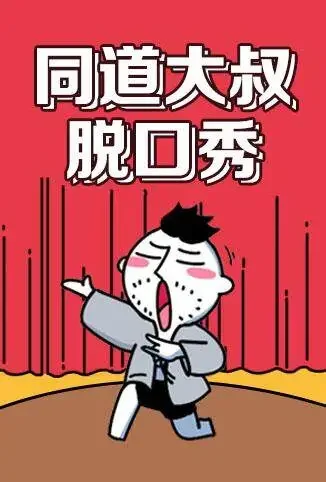 同道大叔脱口秀 第一季综艺海报