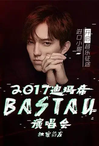2017迪玛希bastau演唱会综艺海报