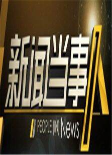 新闻当事人2016