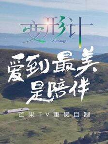 变形计第14季