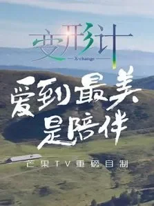 变形计第14季综艺海报