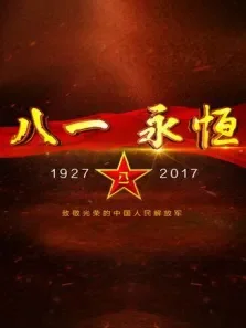 八一永恒综艺海报