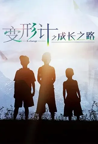 变形计之成长之路综艺海报