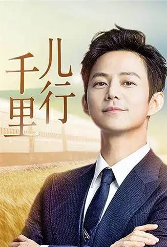 儿行千里综艺海报