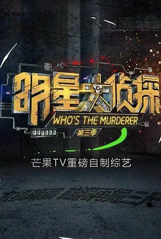 明星大侦探 第三季综艺海报