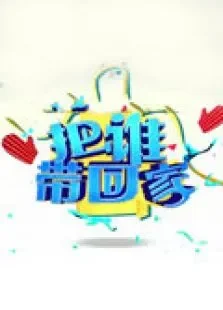把谁带回家2011综艺海报