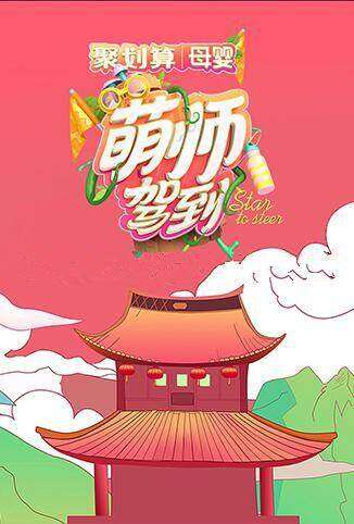 萌师驾到