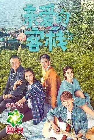 亲爱的客栈综艺海报
